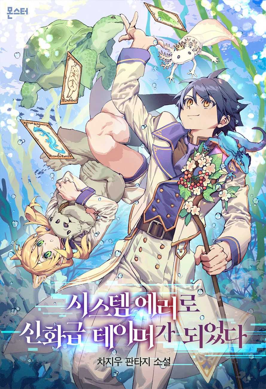 I Became a Mythical-Tier Tamer Due To A System Error