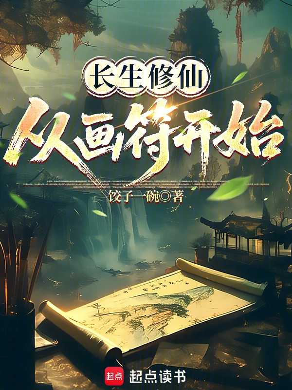 Immortal Cultivation Begins with Drawing Talismans