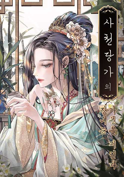 The Eldest Daughter of the Tang Clan of Sichuan Protects the Family